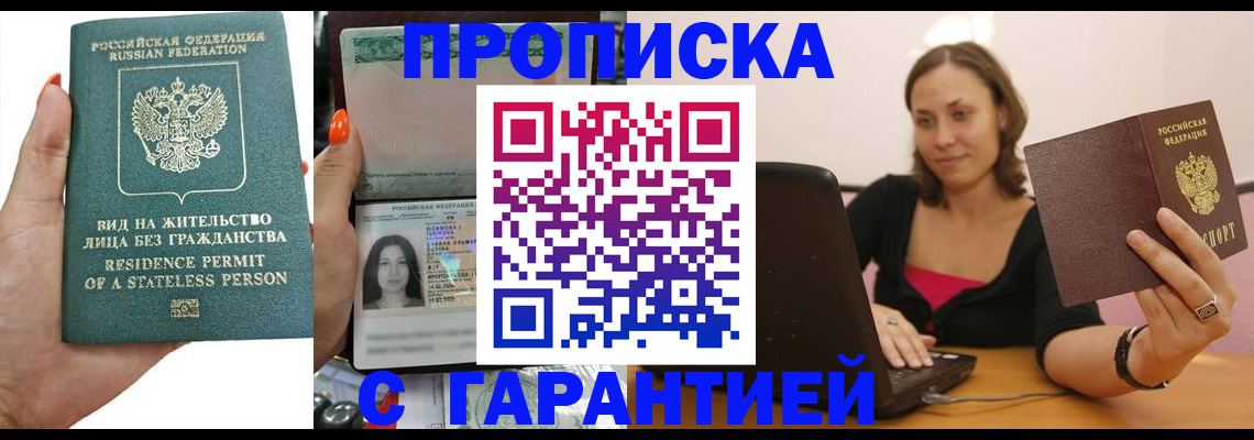 прописка гарантия в Крымске