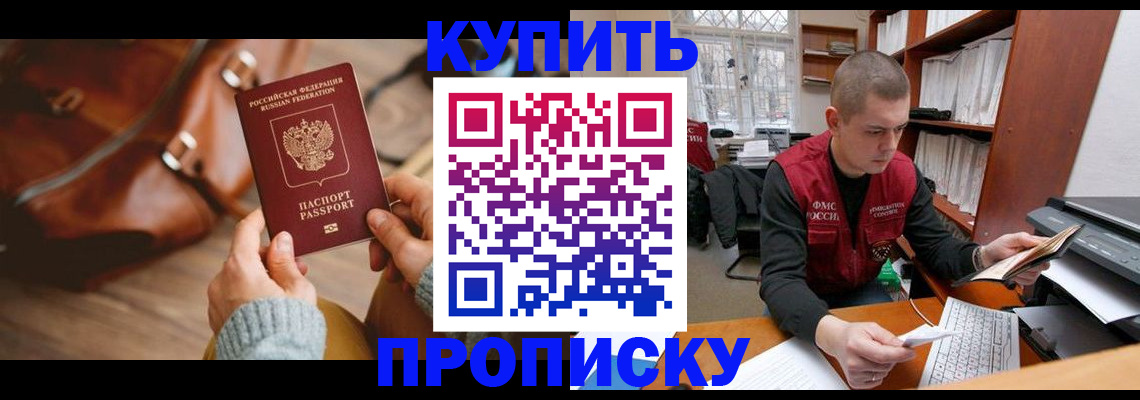 прописка для работы в Крымске